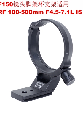 IS-RF150镜头脚架环支架适用佳能RF 100-500mm F4.5-7.1L IS USM