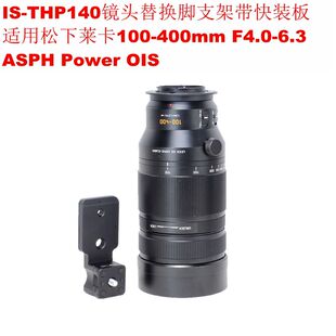 6.3 专用松下莱卡100 F4.0 镜头脚架环支架替换脚IS 400mm THP140