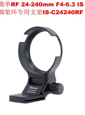 适用佳能RF 24-240mm F4-6.3 IS USM镜头脚架环支架IS-C24240RF
