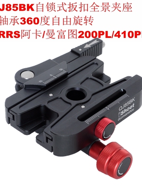 IS-QJ85BK自锁扳扣全景夹座360旋转兼容RRS阿卡曼富图200PL/410PL