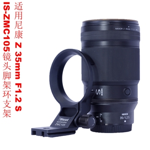 F1.2 35mm S支持阿卡稳定器 ZMC105镜头脚架环支架适用尼康