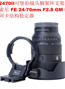 爱色适用索尼 FE 24-70mm F2.8 GM II可竖拍镜头脚架环IS-S2470II