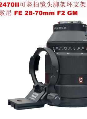 适用索尼 FE 28-70mm F2 GM竖拍镜头脚架环支架阿卡板IS-S2470II