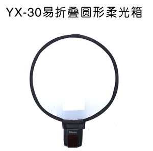 YX-30易折叠圆形柔c光箱 600EX/580EX/430EX/SB910/SB800/SB700