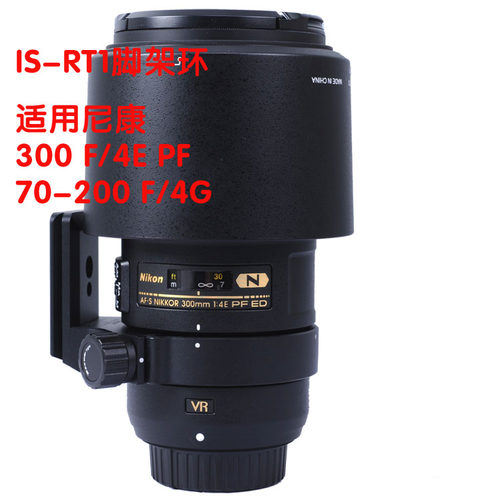 IS-RT1改进镜头脚架环支架适用尼康AF-S 300mm F4E PF ED VR新款