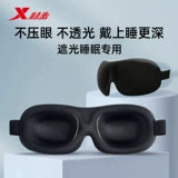 Xtep, трехмерная черная повязка для глаз подходит для мужчин и женщин, 3D, защита глаз
