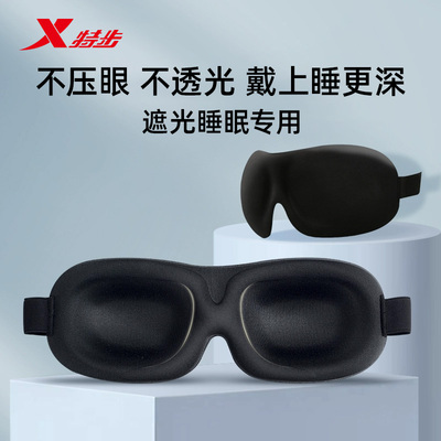 特步3D立体眼罩睡眠专用男女助眠缓解眼疲劳学生午睡黑色遮光护眼