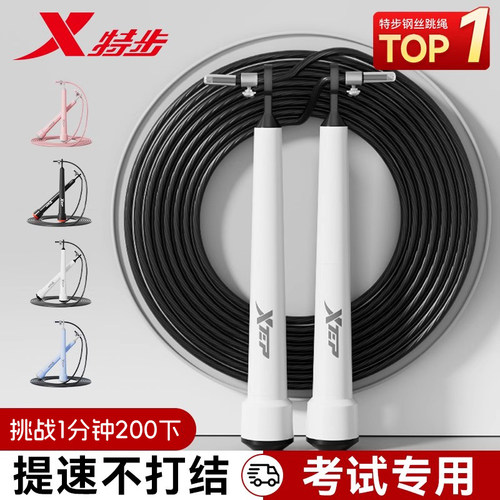 特步竞速钢丝跳绳不绕绳耐磨考试