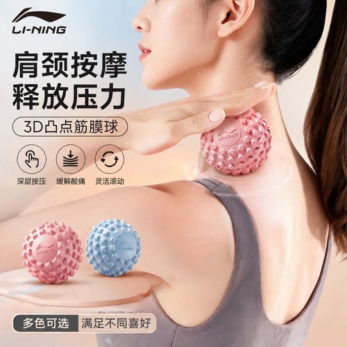 李宁肌肉放松经络筋膜球按摩球球脚底腰背部健身瑜伽肩足底颈膜球