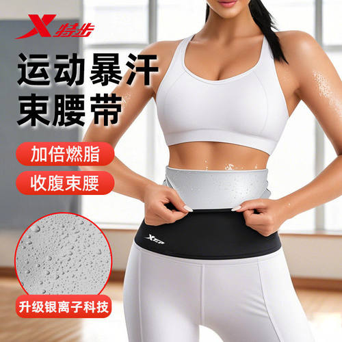 特步运动护腰暴汗束腰带男女跑步燃脂发汗透气健身收腹训练护腰带