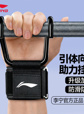 李宁引体向上助力钩健身护腕握力