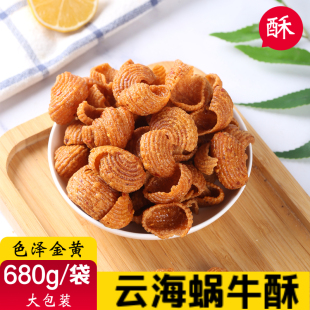云海蜗牛酥薄脆香甜甜辣海螺酥肥肠酥贝壳酥680g 袋怀旧零食小吃