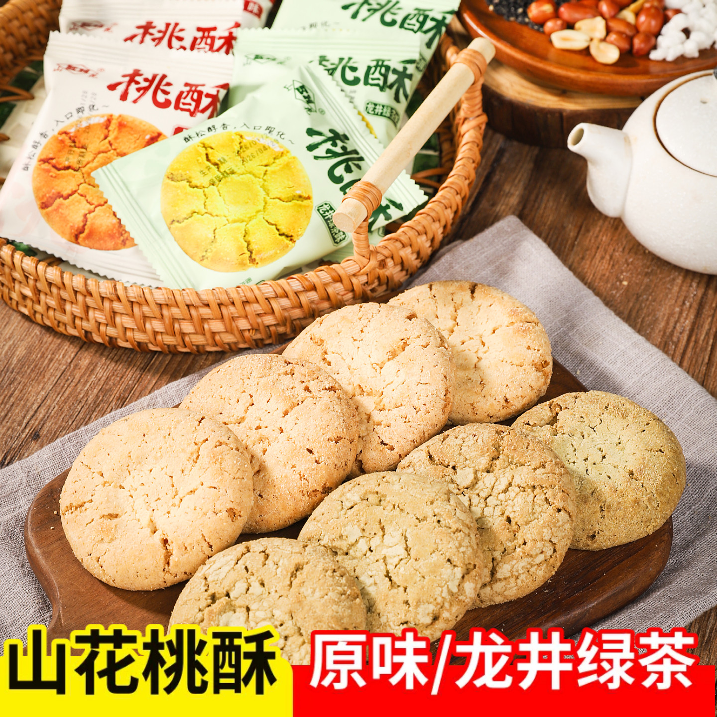 山花合川桃酥散装称重独立小包装合酥饼下午茶休闲零食小吃糕点心