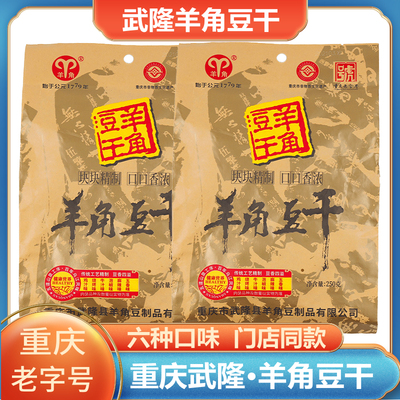 重庆武隆特产羊角豆腐干250g袋装麻辣五香味正宗豆干制品休闲零食
