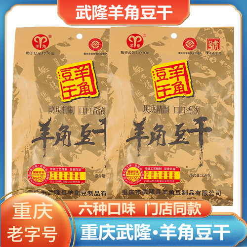 重庆武隆特产羊角豆腐干250g袋装麻辣五香味正宗豆干制品休闲零食