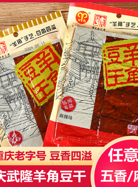 重庆武隆特产羊角豆腐干160g袋装麻辣五香味正宗豆干制品休闲零食