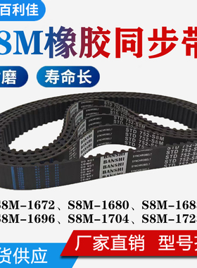 橡胶同步带 S8M-1672/1680/1688/1696/1704/1728 传动皮带 齿形带