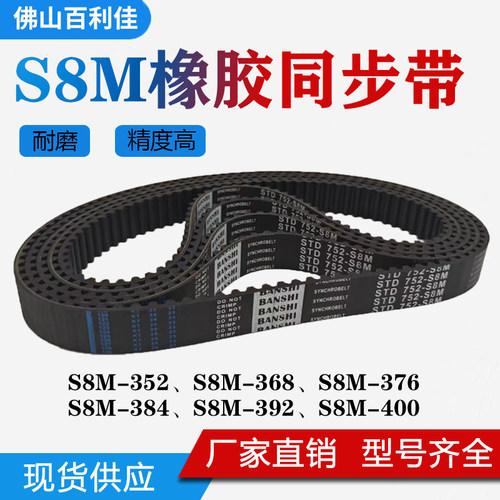 橡胶材质S8M368同步带现货当天发