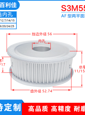 S3M55齿两面平齿轮55S3M同步轮槽宽7/11/17皮带轮齿外径52.74