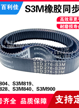 S3M橡胶同步带 聚氨酯尼龙皮带 齿轮传动带804/819/828/840/900