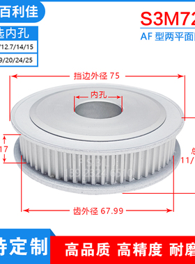 S3M72齿两面平齿轮72S3M同步轮槽宽7/11/17皮带轮齿外径67.99