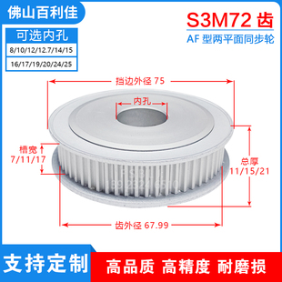 S3M72齿两面平齿轮72S3M同步轮槽宽7 17皮带轮齿外径67.99
