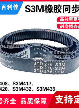 S3M橡胶同步带 聚氨酯尼龙皮带 齿轮传动带408/417/420/432/435