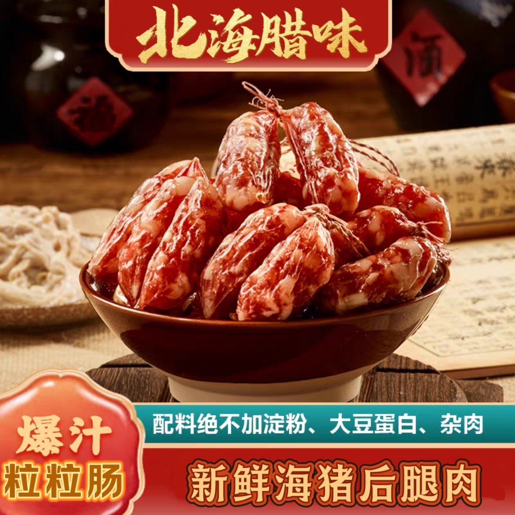 广西北海非遗腊味焗饭爆汁粒粒肠海猪肉腊肠250g包邮广式非烟熏,粮油调味/速食/干货/烘焙,香肠/腊肠/烤肠,淘宝优惠券,粉丝福利购,淘宝优惠卷