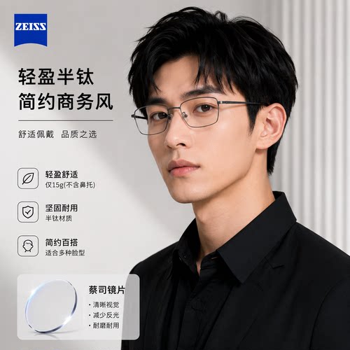 蔡司视特耐高清防蓝光镜片配方框高级感商务钛架男款百搭线上配镜