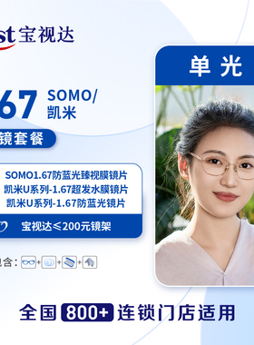 【门店配镜】188凯米系列/韩国SOMO防蓝光镜片三选一配镜套餐