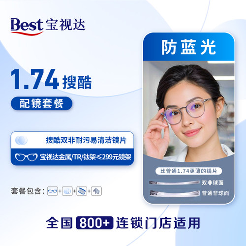 宝视达超薄配镜套餐商场同款