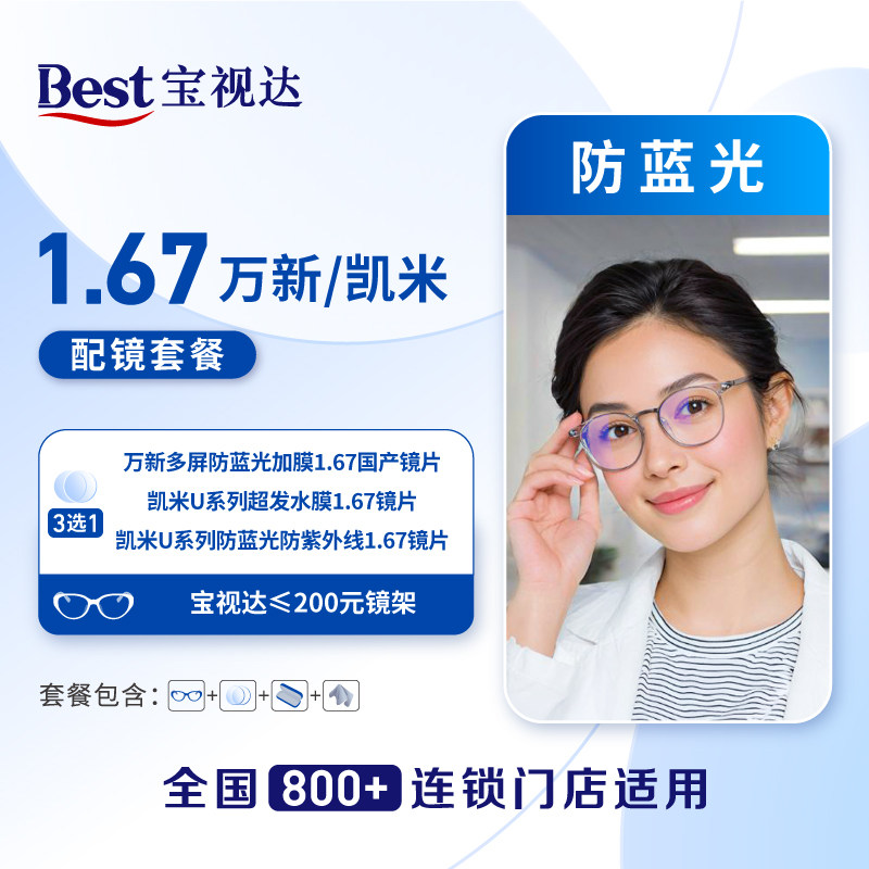 凯米系列/万新防蓝光镜片图片