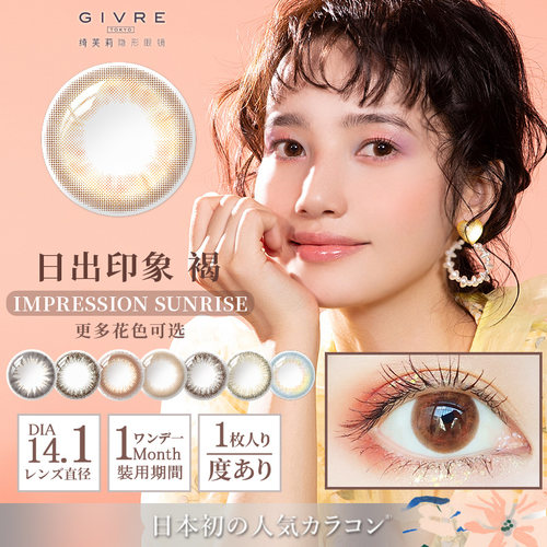 Givre绮芙莉美瞳月抛1片装