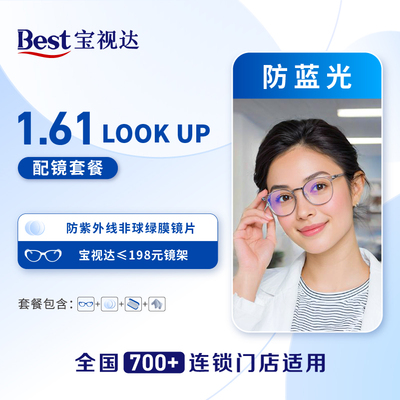 镜架宝视达1.61防蓝光