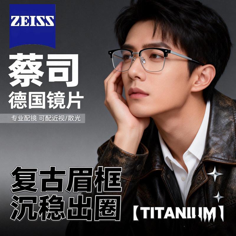 蔡司视特耐高清防蓝光镜片配潮流眉线框品质钛架时尚百搭专业配镜