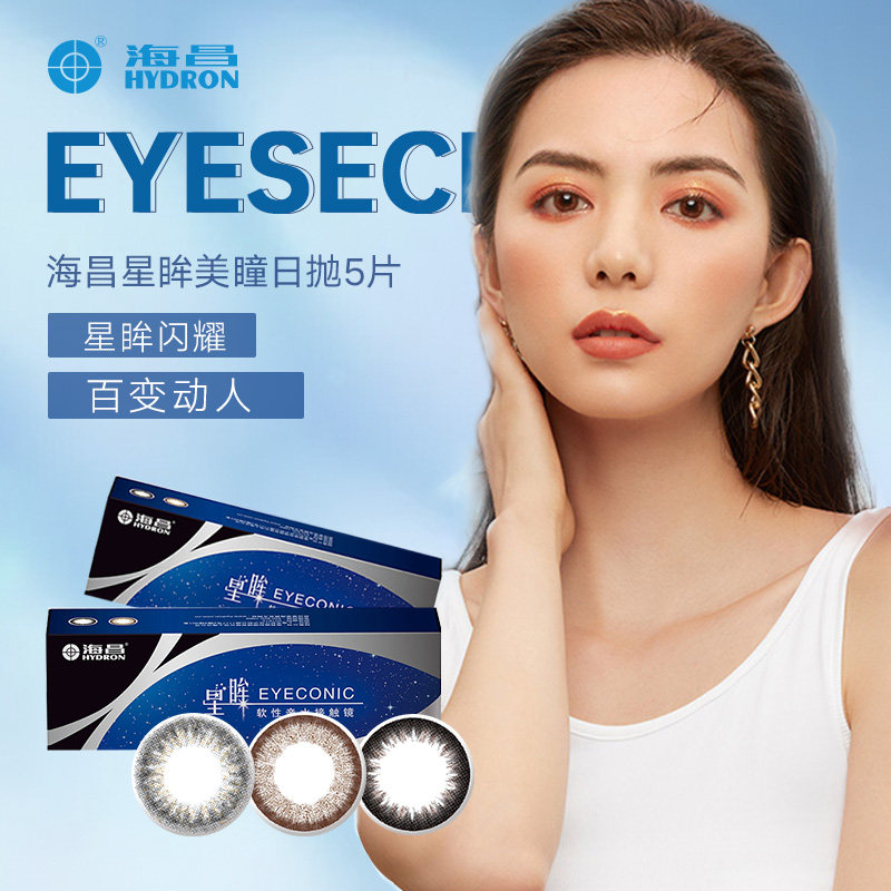 海昌美瞳日抛星眸大直径美瞳女自然混血欧美女彩色隐形眼镜男