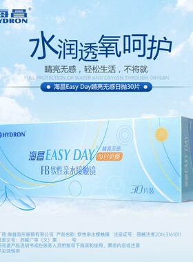 海昌隐形眼镜日抛30片60片一次性装盒软性水凝胶透明隐型近视官方