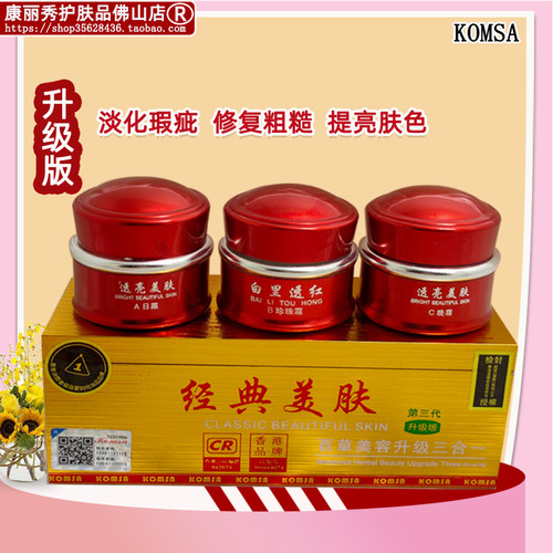 康丽秀经典美肤百草美容三合一