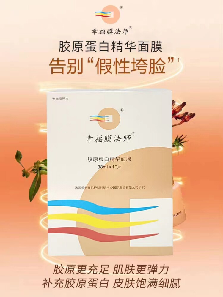 幸福膜法师胶原蛋白面膜补水保湿修复抚纹滋养肌肤10片装三盒300