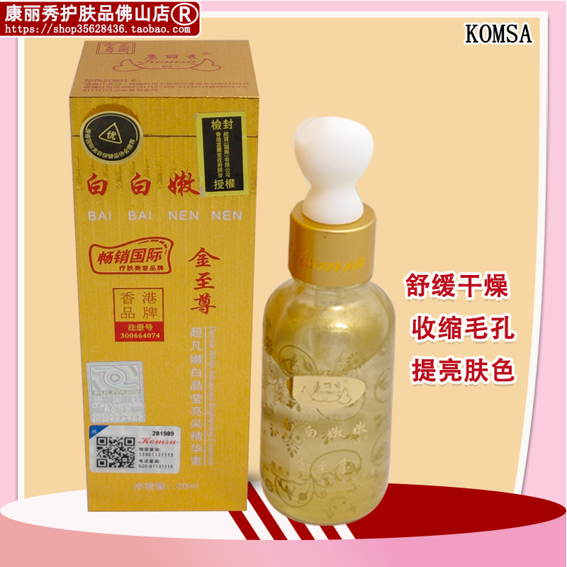 真品康丽秀白白嫩嫩金至尊超凡嫩白晶莹亮采精华素女保湿提亮K312