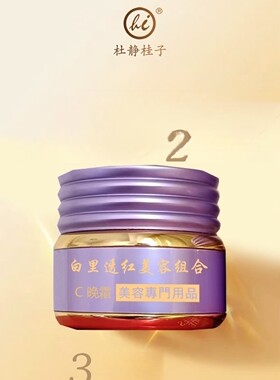 杜静桂子白里透红美容组合晚霜单瓶拆卖无盒一瓶18g装