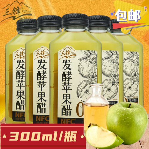 三锋发酵苹果醋300mlNFC苹果汁0脂0防腐剂0香精0色素网红童年回忆