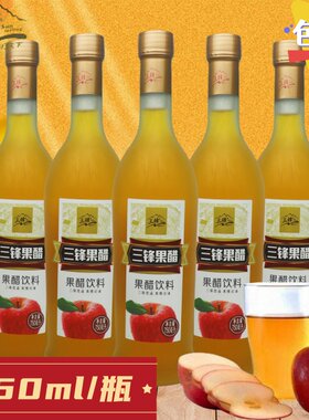 三锋果醋750ml清凉夏季0脂肪网红苹果醋味饮品儿时童年回忆玻璃瓶