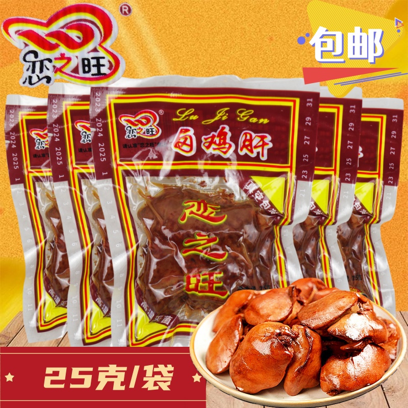 恋之旺鸡肝25克卤味五香味休闲食品鸡肉零食小吃不辣即食童年回忆