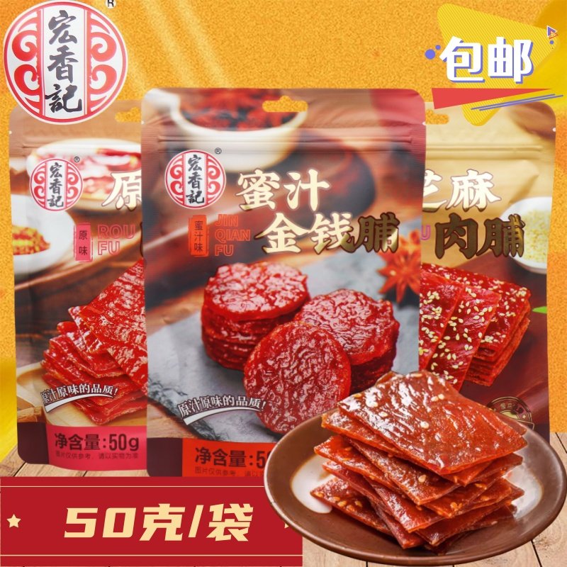 宏香记肉脯50克蜜汁味原味慢烘快烤解馋零食童年回忆休闲小吃零食,零食/坚果/特产,猪肉类,淘宝优惠券,粉丝福利购,淘宝优惠卷