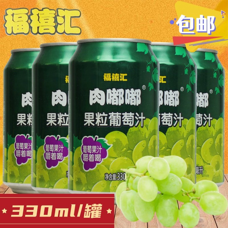 福禧汇肉嘟嘟果粒葡萄汁330ml经典网红果汁饮料嚼着喝0脂童年回忆,咖啡/麦片/冲饮,果味/风味/果汁饮料,淘宝优惠券,粉丝福利购,淘宝优惠卷
