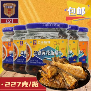 上海梅林黄花鱼罐头227g香辣五香即食香酥鱼干户外方便代餐下饭菜