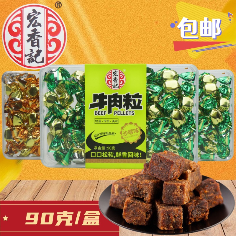宏香记牛肉粒90克沙嗲味五香味原汁原味的品质网红休闲解馋小零食