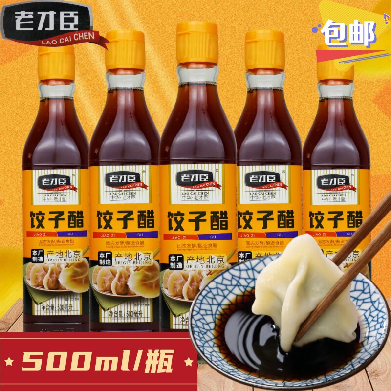 老才臣饺子醋500m老北京凉拌蘸料吃饺子酿造家用食醋厨房炒菜烹饪