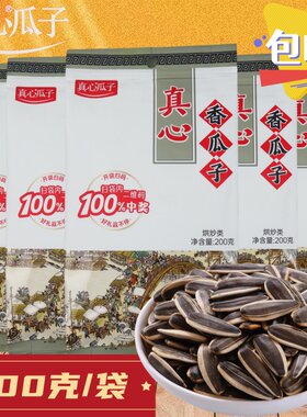 真心原香瓜子坚果炒货